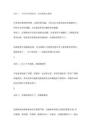 制冷维修8大误区.docx
