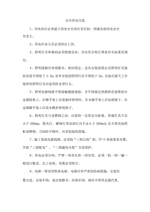 安全用电交底.docx