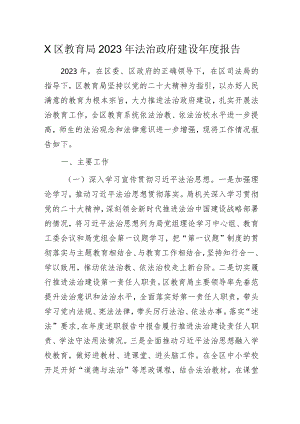 某区教育局2023年法治政府建设年度报告.docx