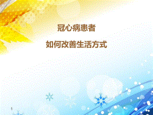 冠心病患者如何改善生活方式.ppt