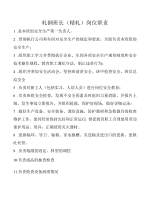 轧钢班长（精轧）岗位职责.docx