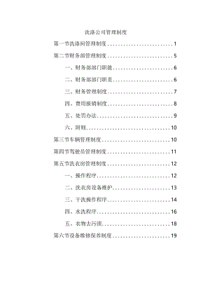 洗涤公司管理制度.docx