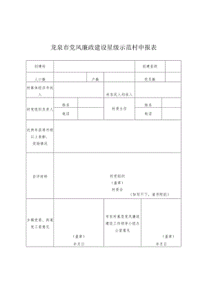龙泉市党风廉政建设星级示范村申报表.docx