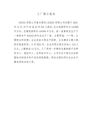 工厂简介范本.docx