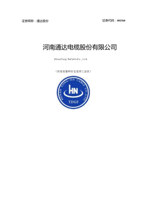 通达股份：河南通达电缆股份有限公司2023年度向特定对象发行股票A股股票方案论证分析报告（更新版）.docx