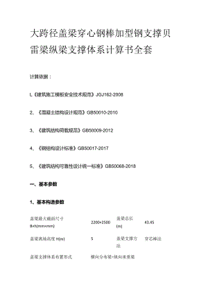 大跨径盖梁穿心钢棒加型钢支撑贝雷梁纵梁支撑体系计算书全套.docx