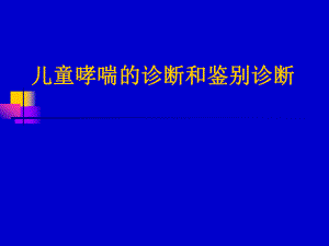 儿童哮喘的诊断和鉴别诊断.ppt