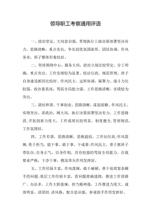 领导职工考察通用评语.docx