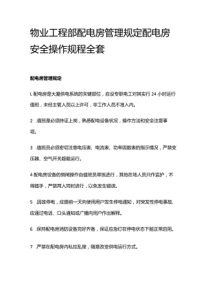物业工程部配电房管理规定 配电房安全操作规程全套.docx
