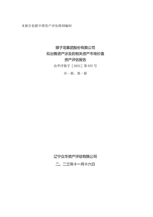 獐子岛：獐子岛集团股份有限公司拟出售资产涉及的相关资产市场价值评估报告.docx