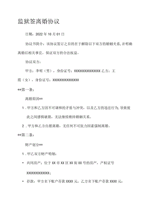监狱签离婚协议.docx