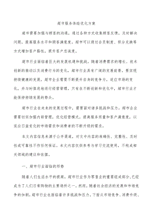超市服务体验优化方案.docx