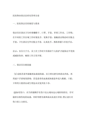 医院物业保洁品质化管理全套.docx
