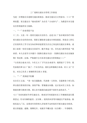 工厂道路交通安全管理工作报道.docx