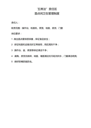 面点间卫生管理制度.docx