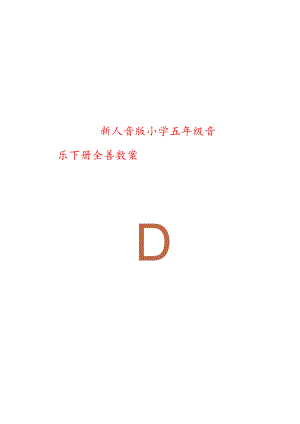 新人音版小学五年级音乐下册全套教案【强烈推荐一份非常好的教案】.docx