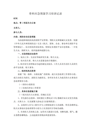 应急预案培训.docx