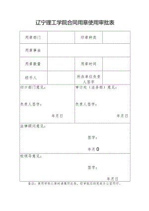 辽宁理工学院合同用章使用审批表.docx