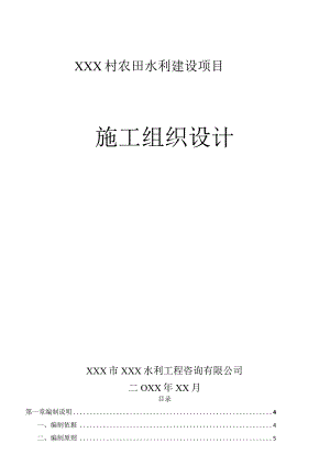 XXX村农田水利建设项目施工组织设计.docx