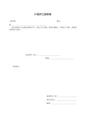 工程开工报审表.docx