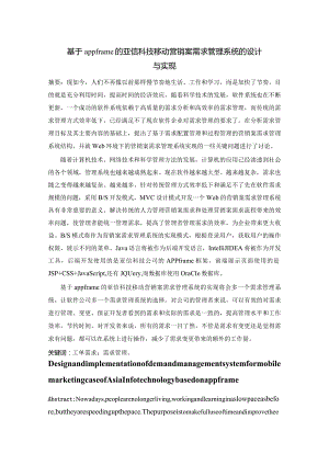 基于appframe的亚信科技移动营销案需求管理系统.docx