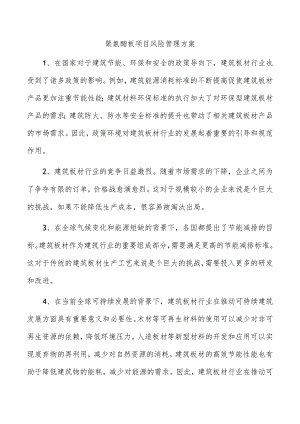 聚氨酯板项目风险管理方案.docx