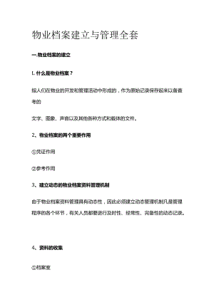 物业档案建立与管理全套.docx