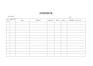 业务接待登记表.docx