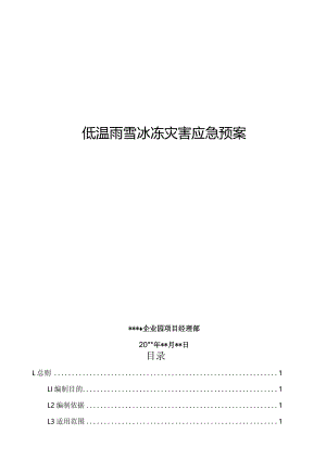 某公司低温雨雪冰冻灾害应急预案.docx