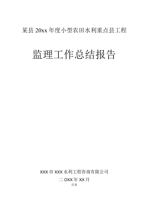 某县20xx年度小型农田水利重点县工程监理工作总结报告.docx