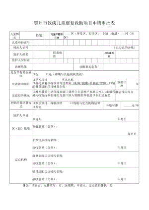 鄂州市残疾儿童康复救助项目申请审批表.docx