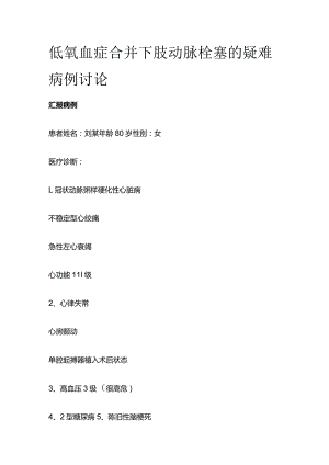 低氧血症合并下肢动脉栓塞的疑难病例讨论.docx