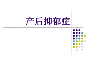 产后抑郁症.ppt.ppt