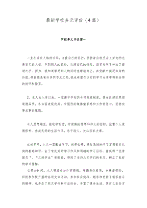 最新学校多元评价(4篇).docx