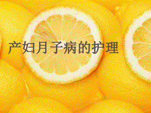 产妇月子病的护理.ppt