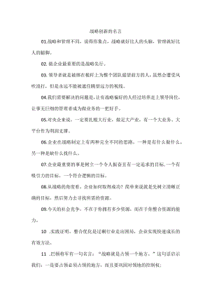 关于战略与创新的名言.docx