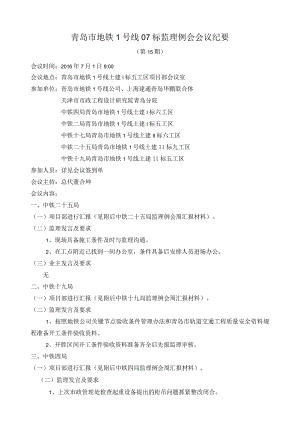 me监理例会2016.7.1.docx