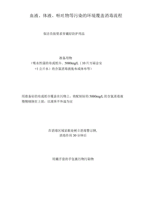 血液、体液、呕吐物等污染的环境覆盖消毒流程.docx
