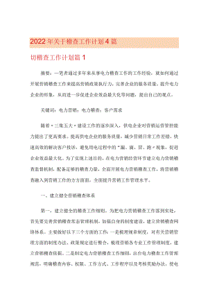 2022年关于稽查工作计划4篇.docx