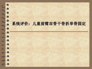 儿童前臂双骨折单骨固定.ppt
