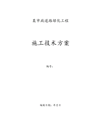 某市政道路绿化工程施工组织设计.docx