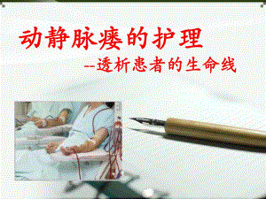 动静脉内瘘术前术后注意事项.ppt