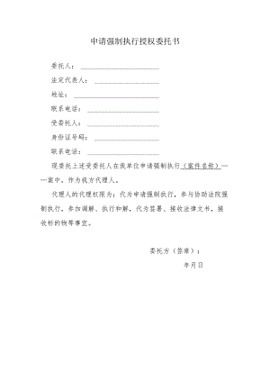 申请强制执行授权委托书.docx