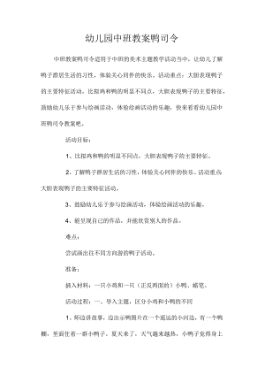 最新整理幼儿园中班教案《鸭司令》.docx