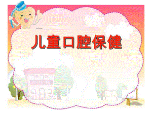 儿童口腔保健PPT..ppt