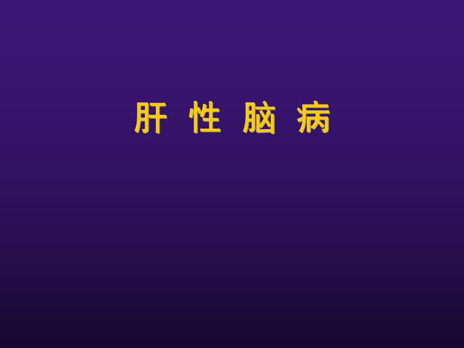 内科教学:肝性脑病(肝昏迷) .ppt_第1页