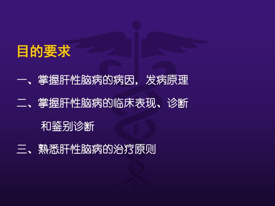 内科教学:肝性脑病(肝昏迷) .ppt_第2页