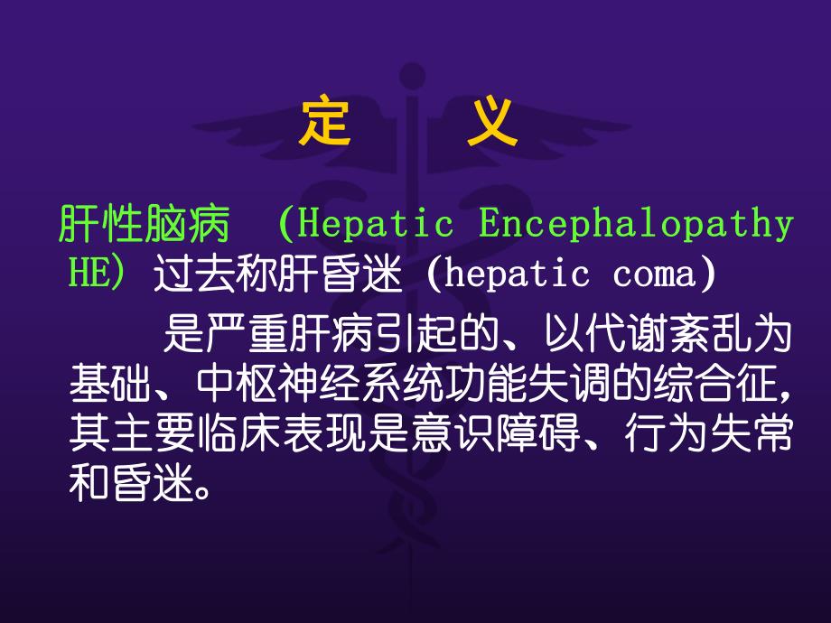 内科教学:肝性脑病(肝昏迷) .ppt_第3页