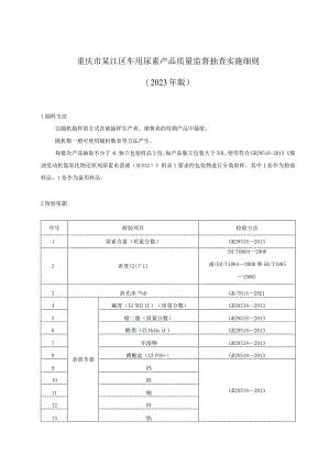 重庆市綦江区车用尿素产品质量监督抽查实施细则2023年版.docx