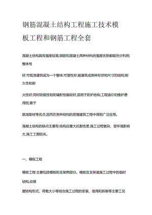 钢筋混凝土结构工程施工技术 模板工程和钢筋工程全套.docx